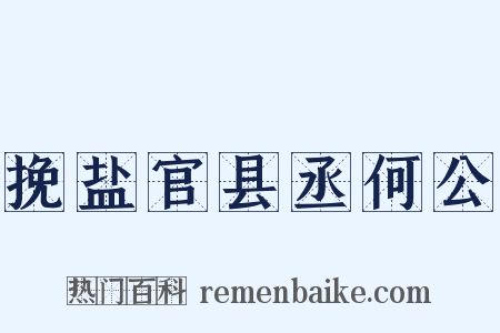 挽盐官县丞何公是什么意思的图片